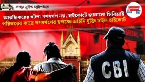 আরজিকরের ঘটনা গণধর্ষণ নয়, হাইকোর্টে জানালো সিবিআই।