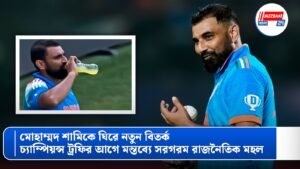 মোহাম্মদ শামিকে ঘিরে নতুন বিতর্ক, চ্যাম্পিয়ন্স ট্রফির আগে মন্তব্যে সরগরম রাজনৈতিক মহল