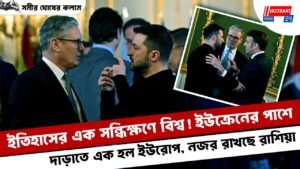 ইতিহাসের এক সন্ধিক্ষণে বিশ্ব! ইউক্রেনের পাশে দাড়াতে এক হল ইউরোপ, নজর রাখছে রাশিয়া