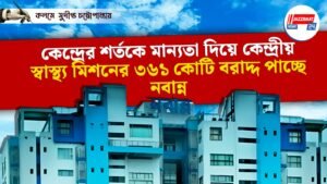 কেন্দ্রের শর্তকে মান্যতা দিয়ে কেন্দ্রীয় স্বাস্থ্য মিশনের ৩৬১ কোটি বরাদ্দ পাচ্ছে নবান্ন
