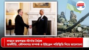 লন্ডনে জয়শঙ্কর-স্টার্মার বৈঠক: অর্থনীতি, কৌশলগত সম্পর্ক ও ইউক্রেন পরিস্থিতি নিয়ে আলোচনা