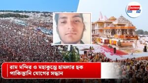 রাম মন্দির ও মহাকুম্ভে হামলার ছক, পাকিস্তানি যোগের সন্ধান