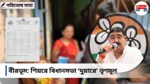 শিয়রে বিধানসভা ‘দুয়ারে’ তৃণমূল