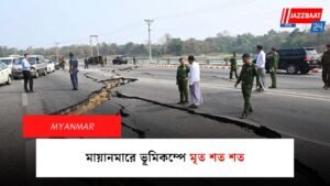 মায়ানমারে ভূমিকম্পে মৃত শত শত