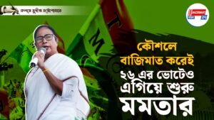 কৌশলে বাজিমাত করেই ২৬ এর ভোটেও এগিয়ে শুরু মমতার