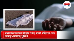 রহস্যজনকভাবে রাস্তায় পড়ে থাকা মহিলার দেহ, তদন্তে নেমেছে পুলিশ