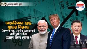 আমেরিকার শুল্ক যুদ্ধের বিরুদ্ধে ট্রাম্পের বন্ধু মোদীর ভারতকেই সঙ্গে চাইল চিন, জেনে নিন কেন?