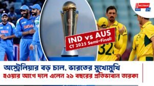 IND vs AUS CT 2025 Semi-Final: অস্ট্রেলিয়ার বড় চাল