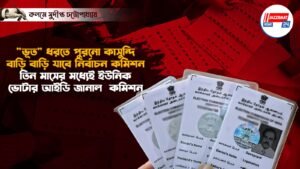 “ভূত” ধরতে পুরনো কাসুন্দি, বাড়ি বাড়ি যাবে নির্বাচন কমিশন। তিন মাসের মধ্যেই ইউনিক ভোটার আইডি জানাল কমিশন