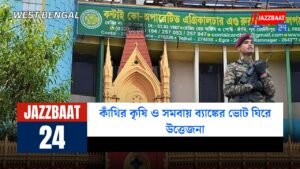 কাঁথির কৃষি ও সমবায় ব্যাঙ্কের ভোট ঘিরে উত্তেজনা