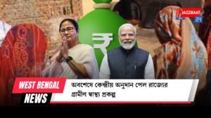 অবশেষে কেন্দ্রীয় অনুদান পেল রাজ্যের গ্রামীণ স্বাস্থ্য প্রকল্প