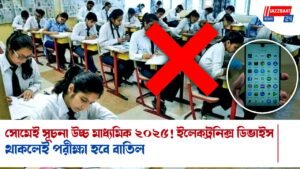 সোমেই সূচনা উচ্চ মাধ্যমিক ২০২৫! ইলেকট্রনিক্স ডিভাইস থাকলেই পরীক্ষা হবে বাতিল