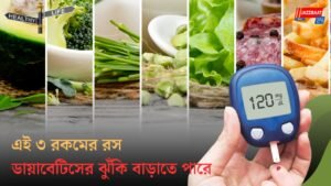 এই ৩ রকমের রস ডায়াবেটিসের ঝুঁকি বাড়াতে পারে