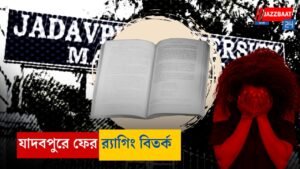 যাদবপুরে ফের র‌্যাগিং বিতর্ক