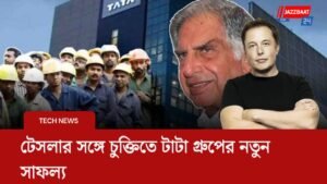 টেসলার সঙ্গে চুক্তিতে টাটা গ্রুপের নতুন সাফল্য
