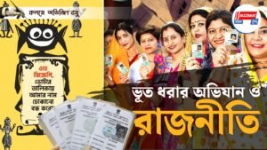 ভূত ধরার অভিযান ও রাজনীতি – অভিজিৎ বসু