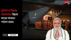 ভূমিকম্প বিধ্বস্ত মায়ানমারে উদ্ধার কাজে সহায়তা পাঠাল ভারত