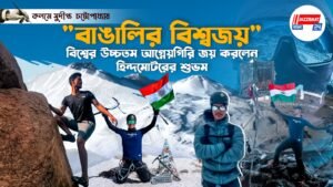 “বাঙালির বিশ্বজয়”, বিশ্বের উচ্চতম আগ্নেয়গিরি জয় করলেন হিন্দমোটরের শুভম