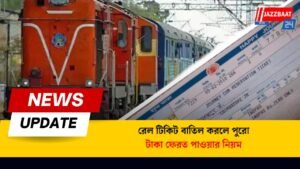 রেল টিকিট বাতিল করলে পুরো টাকা ফেরত পাওয়ার নিয়ম