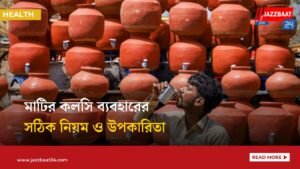 মাটির কলসি ব্যবহারের সঠিক নিয়ম ও উপকারিতা