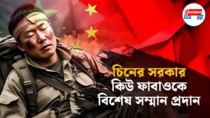 চিনের সরকার কিউ ফাবাওকে বিশেষ সম্মান প্রদান