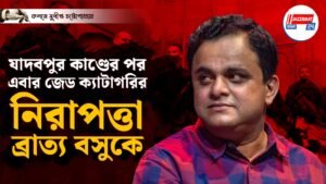যাদবপুর কাণ্ডের পর এবার জেড ক্যাটাগরির নিরাপত্তা ব্রাত্য বসুকে