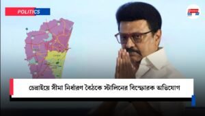 চেন্নাইয়ে সীমা নির্ধারণ বৈঠকে স্টালিনের বিস্ফোরক অভিযোগ