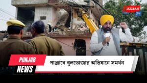 পাঞ্জাবে বুলডোজার অভিযানে সমর্থন