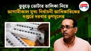 ভুতুড়ে ভোটার তালিকা নিয়ে আগামীকাল মুখ্য নির্বাচনী আধিকারিকের দপ্তরে দরবার তৃণমূলের