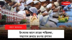 উৎসবের আগে রাজ্যে শান্তিরক্ষা, গন্ডগোল রুখতে তৎপর প্রশাসন