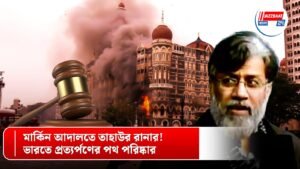 মার্কিন আদালতে তাহাউর রানার! ভারতে প্রত্যর্পণের পথ পরিষ্কার