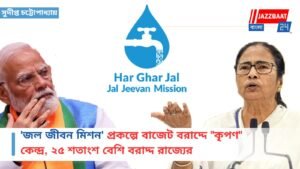 ‘জল জীবন মিশন’ প্রকল্পে বাজেট বরাদ্দে “কৃপণ” কেন্দ্র, ২৫ শতাংশ বেশি বরাদ্দ রাজ্যের
