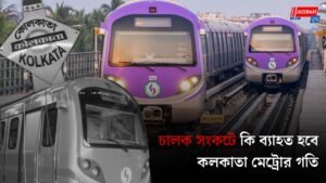 চালক সংকটে কি ব্যাহত হবে কলকাতা মেট্রোর গতি