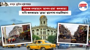 ব্যাপক নগরায়ণে ‘আপন-হারা’ কলকাতা!