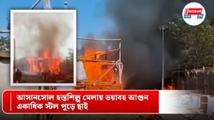 আসানসোল হস্তশিল্প মেলায় ভয়াবহ আগুন, একাধিক স্টল পুড়ে ছাই
