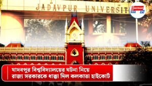 যাদবপুর বিশ্ববিদ্যালয়ের ঘটনা নিয়ে রাজ্য সরকারকে ধাক্কা দিল কলকাতা হাইকোর্ট