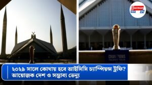 ২০২৯ সালে কোথায় হবে আইসিসি চ্যাম্পিয়ন্স ট্রফি? আয়োজক দেশ ও সম্ভাব্য ভেন্যু