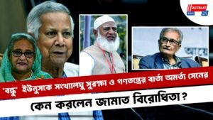 ‘বন্ধু’ ইউনুসকে সংখ্যালঘু সুরক্ষা ও গণতন্ত্রের বার্তা অমর্ত্য সেনের, কেন করলেন জামাত বিরোধিতা?