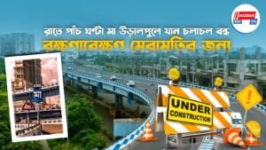 রাতে পাঁচ ঘণ্টা মা উড়ালপুলে যান চলাচল বন্ধ রক্ষণাবেক্ষণ মেরামতির জন্য