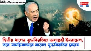 দ্বিতীয় ধাপের যুদ্ধবিরতিতে অনাগ্রহী ইসরায়েল, তবে সাময়িকভাবে বাড়াল যুদ্ধবিরতির মেয়াদ