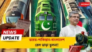 ভারত-পাকিস্তান-বাংলাদেশ রেল ভাড়া তুলনা!
