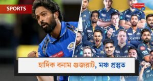 হার্দিক বনাম গুজরাট, মঞ্চ প্রস্তুত