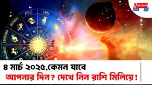 ৪ মার্চ ২০২৫,কেমন যাবে আপনার দিন? দেখে নিন রাশি মিলিয়ে!