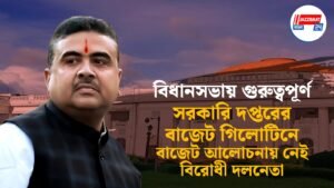 বিধানসভায় গুরুত্বপূর্ণ সরকারি দপ্তরের বাজেট গিলোটিনে, বাজেট আলোচনায় নেই বিরোধী দলনেতা