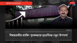 বিশ্বভারতীর র‌্যাঙ্কিং পুনরুদ্ধারে দৃঢ়প্রতিজ্ঞ নতুন উপাচার্য