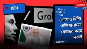গ্রোকের হিন্দি গালিগালাজে কেন্দ্রের কড়া নজর