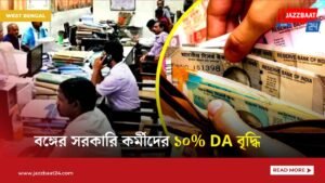 বঙ্গের সরকারি কর্মীদের ১০% DA বৃদ্ধি