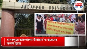 যাদবপুরে আন্দোলন! উপাচার্য ও ছাত্রদের সংঘর্ষ তুঙ্গে