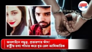 অনলাইনে বন্ধুত্ব, প্রতারণার ফাঁদ! রাষ্ট্রীয় তথ্য পাচার করে ধৃত রেল আধিকারিক
