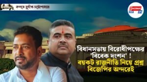 বিধানসভায় বিরোধীপক্ষের ‘বিবেক দংশন’ ! বয়কট রাজনীতি নিয়ে প্রশ্ন বিজেপির অন্দরেই